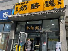 -奶酪魏(牛街总店)