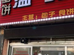 门面-温岭特色嵌糕(开元店)