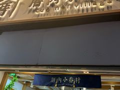 -厝内小眷村(长宁定西路店)