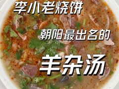-李小老烧饼(常营民族家园店)