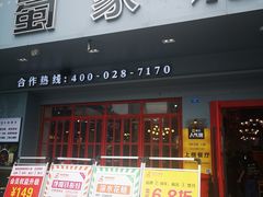 门面-蛙一刀·麻椒鱼火锅(金仙桥店)