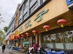-大清花饺子(山庄店)