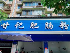 门面-甘记肥肠粉(马鞍北路店)