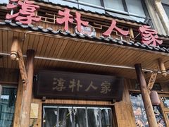 -厨神老街兔·淳朴人家店(盐帮菜风味名店)