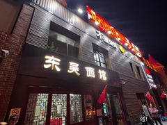 -东吴面馆(好运街店)
