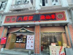 -八婆婆烧仙草(中山路店)