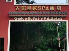 -江门古兜温泉小镇