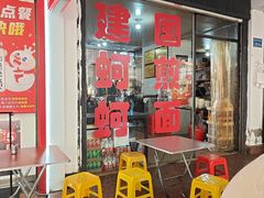 -建国蚵煎蚵面