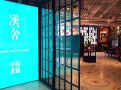 -漢舍中国菜馆(889广场店)