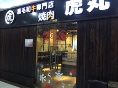 门面-虎丸烧肉(新大陆广场店)