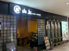 -鲸山上·私房日料(泰达MSD店)
