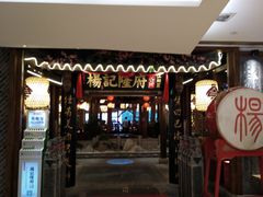 门面-杨记隆府(时代天街店)