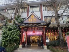 -钦善斋(武侯祠店)