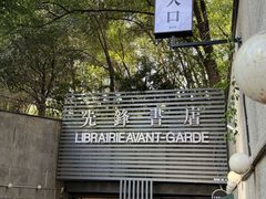 -先锋书店(五台山总店)