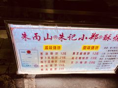 -朱记小郑酥烧饼(建康路店)