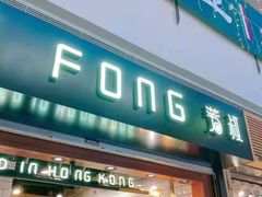 门面-芳叔(江南新地店)