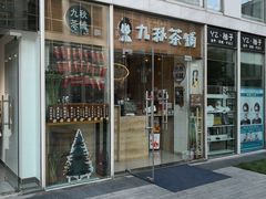 门面-九秋茶铺(三里屯店)
