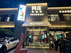 -阿庄新豫菜(通泰路店)