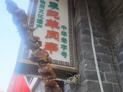 -烤肉季饭庄