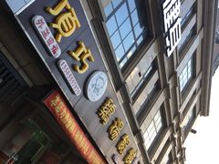 门面-顶巧鸡汤馄饨(虹口总店)