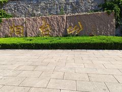 -烟台山景区
