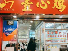 门面-文记壹心鸡(宝华路店)