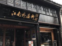 -江南外婆桥·寻味嘉兴(月河店)