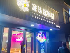 -家味螺蛳粉&烤鱼(五角场店)