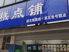 门面-宫廷糕点铺(双林中横路店)