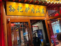 -孙记驴肉山庄(李桥店)