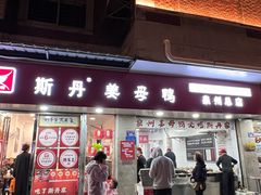 -斯丹姜母鸭·古法干香(涂门街总店)