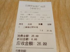 -云味馆过桥米线(皇庭广场店)
