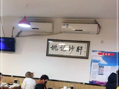 大堂-姚记炒肝店(鼓楼店)