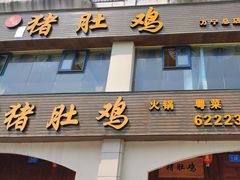 -叶记猪肚鸡(宝安椰林湾店)