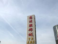 -意法服饰城
