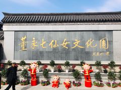 -董永七仙女文化园
