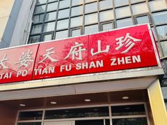 -太婆天府山珍酒楼(亚运村店)