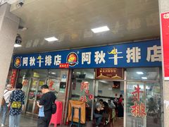 -阿秋牛排(湖心街店)