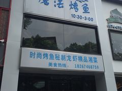 -茅炒屋龙虾·烧烤·湘菜(新河路店)