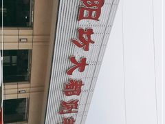 -阳坊大都涮羊肉(阳坊总店)