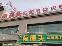 -有搞头成都市井火锅(长春北路店)