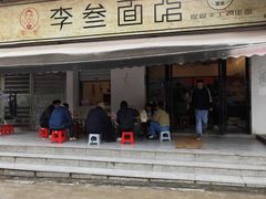 -李叁面馆(妇幼店)