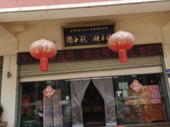 -志晖园圆子鸡·辣子鸡(阳光店)