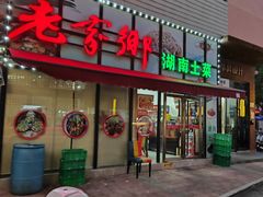 -老家乡湖南土菜(西丽店)