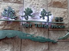 -逸东轩(香港逸东酒店)