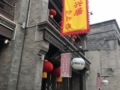 -天兴居(鲜鱼口街店)