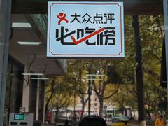 -复兴面王(河东路起源店)