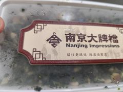 -南京大牌档(崇文门国瑞店)