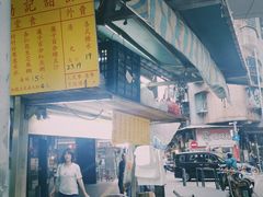 门面-勤記甜品