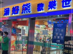 -汤姆熊欢乐世界(滨江店)